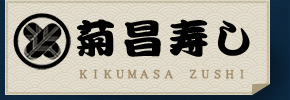 店舗情報 | 菊昌寿し|静岡県浜松市浜北区のお寿司屋