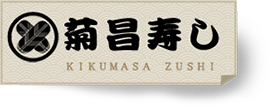 お品書き | 菊昌寿し|静岡県浜松市浜北区のお寿司や出前なら